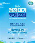 경기도, 5~6일 '청청대기 국제포럼'