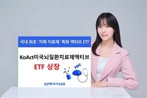 삼성액티브운용, 미국뇌질환치료제액티브 ETF 상장