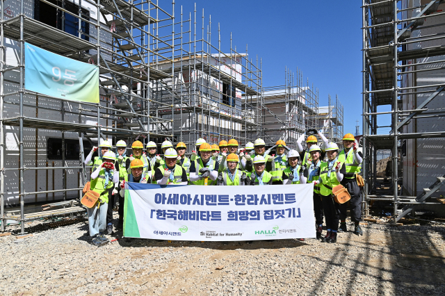 아세아시멘트와 한라시멘트 임직원이 한국해비타트 ‘희망의 집짓기’ 운동에 참여한 뒤 기념 촬영을 하고 있다. 사진 제공=한라시멘트