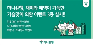 하나은행, 추석 여행객 겨냥 외환 이벤트 3종 실시