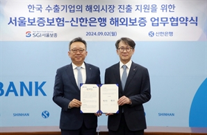 신한銀-SGI서울보증, 수출기업 금융지원