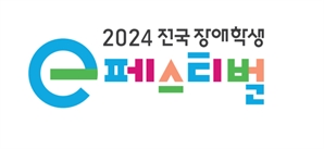 넷마블문화재단, ‘2024 전국 장애학생 e페스티벌’ 개최