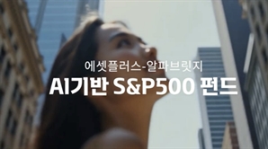 S&P500이 AI와 만났다…에셋플러스운용, 주식형펀드 2종 출시