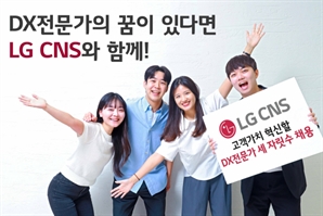 LG CNS, 세자릿수 규모 DX 전문가 채용 나선다