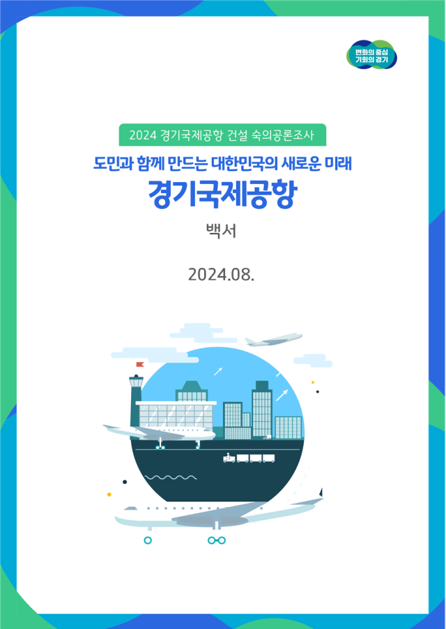 ‘경기국제공항 건설 도민 숙의공론조사’ 백서 표지. 이미지 제공 = 경기도