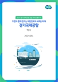 경기국제공항 건설 도민 숙의공론조사 결과 백서 발간