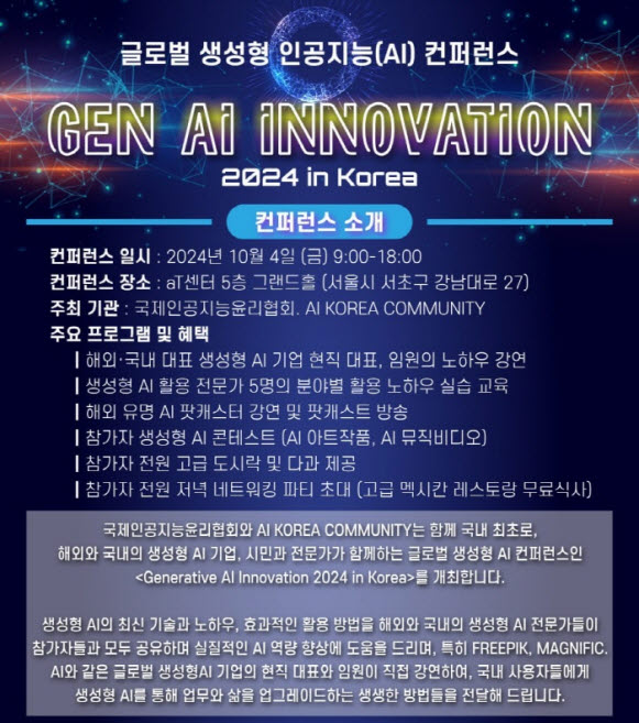 ▶국내 최초 참여형 AI 컨퍼런스인 ‘GEN AI 이노베이션 2024’ 행사가 10월 4일 서울 양재 aT센터에서 개최된다. (자료=IAAE)