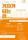 여성기자協 ‘2024 기자가 되는 길’ 개최