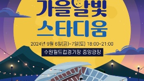 경기도수원월드컵관리재단, 6~7일 무료콘서트 '2024 가을 달빛 스타디움' 개최