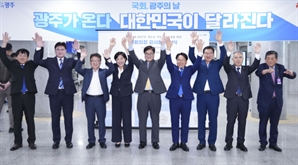 "정책 알리고, 사람 모으고, 국회와 원팀" 전국 첫 '국회, 광주의 날' 새로운 지방분권 시대 열었다