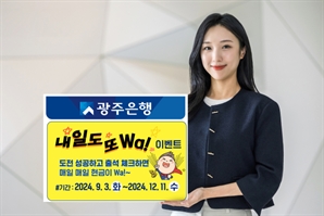 도전잔액 유지하고 출석 체크 시 매일 현금주는 광주은행 '내일도 또 Wa'