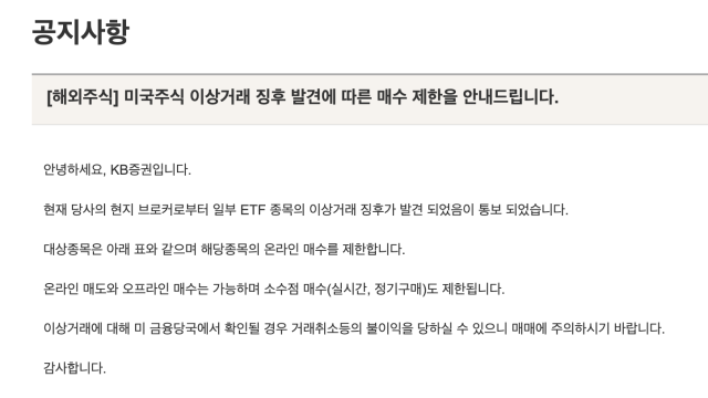 KB증권 '23만원 이벤트'에 체리피커 몰려…ETF 25종 거래 중단