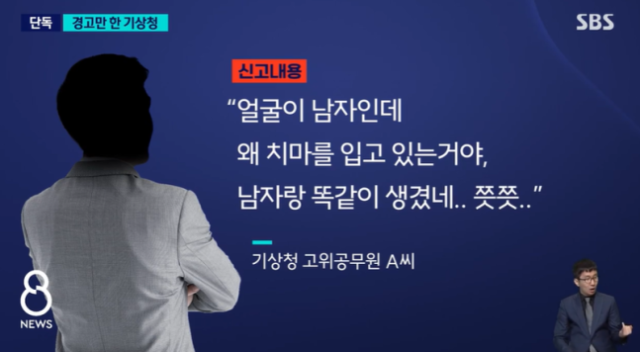 '얼굴은 남자인데 왜 치마 입고 있냐'…기상청 고위공무원 '외모 비하' 논란 그 후