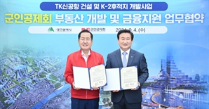 자산 18조 군인공제회…K-2 후적지 개발 적극 참여