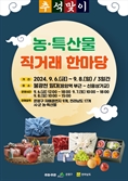 전남도, 서울서 추석맞이 농특산물 직거래 한마당