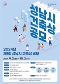성남시 건축상 첫 제정…내달 2일까지 공모