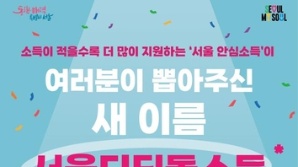 오세훈표 복지 안심소득, ‘서울디딤돌소득’으로 새출발
