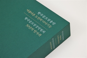 대한민국 골프장이 세계 최고가 되기까지…한국골프장총람 ‘아름다운 도전의 이야기들’