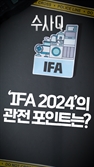 [수사Q] 유럽 최대 가전 전시 ‘IFA 2024’의 관전 포인트는?