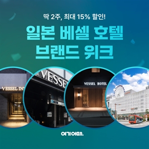 "日 베셀호텔 최대 15% 할인"… 여기어때, 브랜드위크 진행