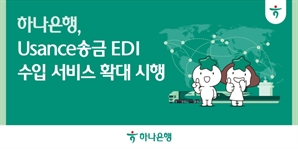 하나은행, 수입대금 간편 지급하는 '유산스 송금' 서비스 확대