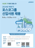 포스코그룹 6개사, 오늘부터 신입공채…연구원·행정직 등 선발