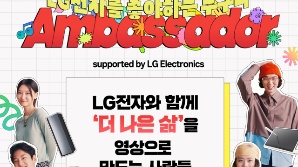 LG전자, '찐팬 고객' 엠베서더로 모집…고객경험 알린다