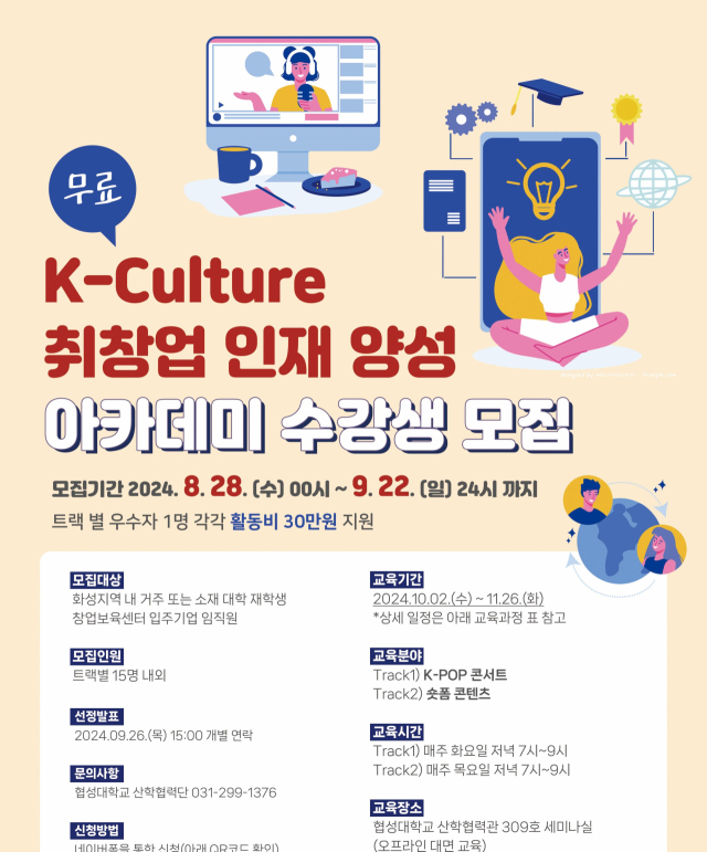 협성대 K-Culture 취창업 인재 양성 아카데미 안내 포스터. 이미지 제공 = 협성대