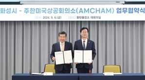 화성시, 주한미국상공회의소와 투자유치 촉진 상호협력