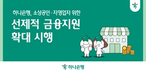 하나은행, 소상공인·자영업자 대상 유동성 지원 실시