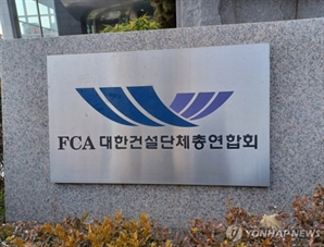 건설단체총연합회 "기재부 주도 민간투자협회 설립 중단해야"