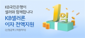 국민은행, e커머스 선정산 대출 최대 1억까지 이자 전액 지원