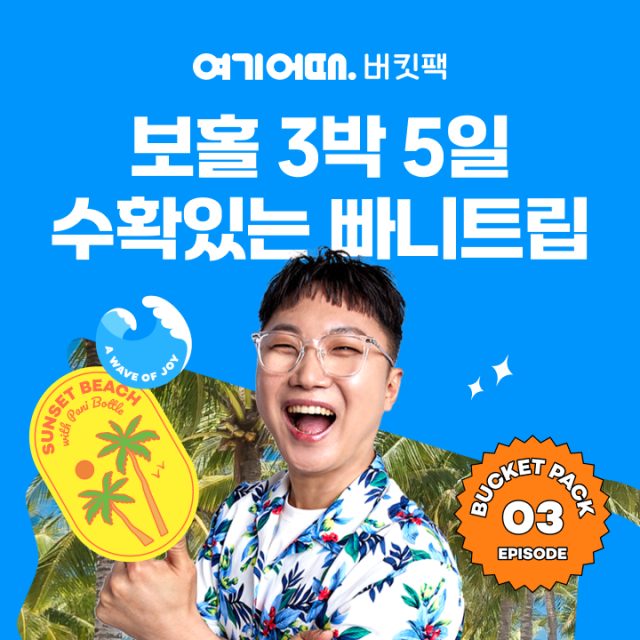 '빠니보틀과 보홀 다이빙을'… 여기어때, 버킷팩 출시