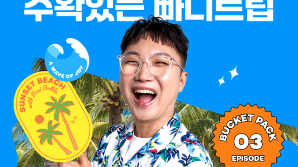 "빠니보틀과 보홀 다이빙을"… 여기어때, 버킷팩 출시