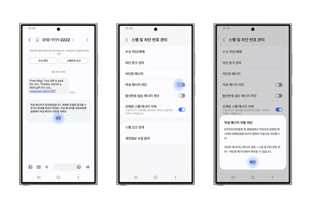 삼성전자 갤럭시 스마트폰의 악성 메시지 차단 기능. 사진 제공=삼성전자