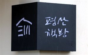문 전 대통령 만나자…평산책방 직원 폭행 20대 입건