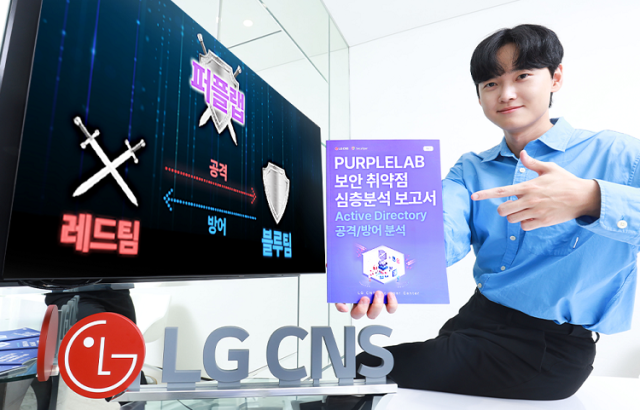 LG CNS 보안솔루션사업부 직원이 보안 취약점 심층분석 보고서를 소개하고 있다. 사진 제공=LG CNS