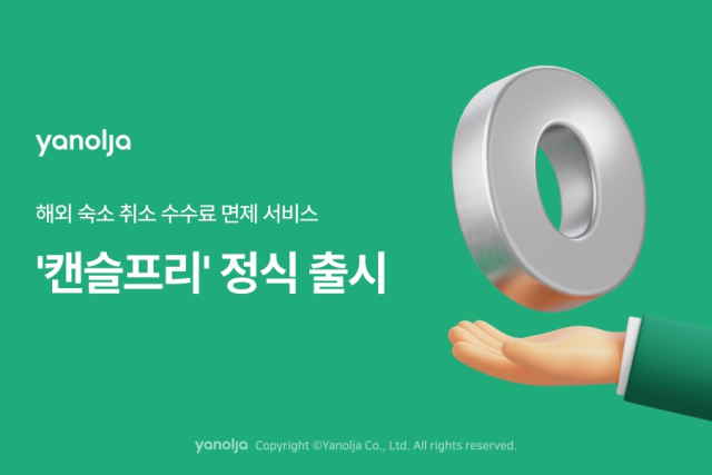 야놀자, 해외 숙소 무료 취소 서비스 정식 전환