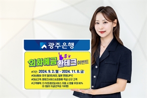 쉽고 똑똑한 외화거래 원한다며…광주은행 '환테크' 이벤트 주목