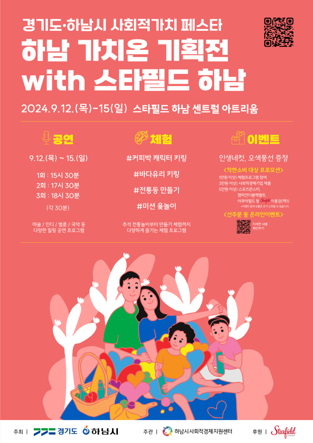 ‘2024 경기도 사회적가치 페스타’ 하남편 안내포스터. 이미지 제공 = 경기도