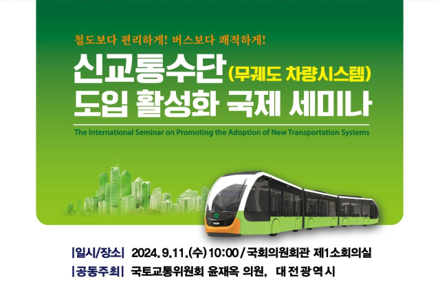 대전시가 윤재옥 국회의원과 ‘도시교통 효율성 제고를 위한 신교통수단 도입 방안’을 주제로 토론회를 개최한다. 사진제=대전시