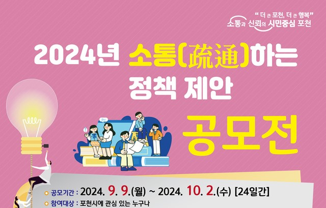 포천시 정책제안 공모전 포스터. 사진 제공=포천시