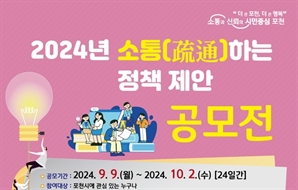 "시민 목소리에 답이 있다"…포천시, '정책제안 공모전' 개최