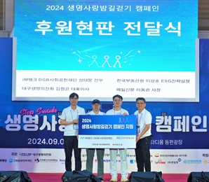 한국부동산원, 대구 스타디움서 열린 ‘2024 생명사랑밤길걷기’ 참가
