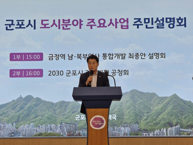 하은호 군포시장이 9일 오후 시청 대회의실에서 열린 ‘도시분야 주요사업 주민설명회’에서 금정역 남북부역사 통합 개발과 관련해 발언하고 있다. 사진 = 손대선 기자