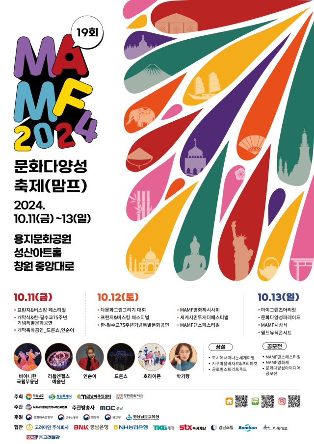 경남 창원에서 내달 11일부터 3일간 열리는 국내 최대 문화다양성 축제 'MAMF(맘프)' 포스터. 사진제공=창원시