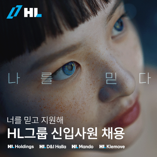 HL그룹이 이달 29일까지 신입 사원 지원서를 접수한다고 9일 밝혔다. 사진 제공=HL그룹