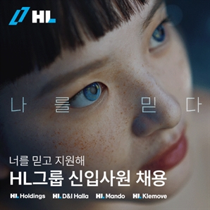 HL그룹 신입사원 '두자릿수 채용'…계열사 중복 지원 가능