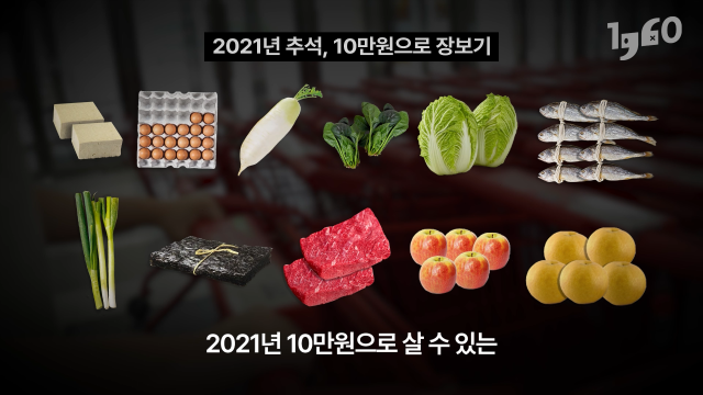 추석 물가 3년 전 수준? 10만 원으로 장보기 '2021년 vs 2024년 비교해봤다' [일큐육공]