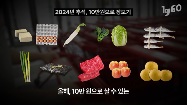 추석 물가 3년 전 수준? 10만 원으로 장보기 '2021년 vs 2024년 비교해봤다' [일큐육공]